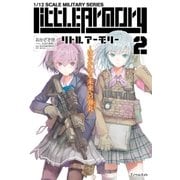 リトルアーモリー2（実業之日本社） [電子書籍]