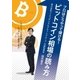 プロはこうやって儲ける！ビットコイン相場の読み方（実業之日本社） [電子書籍]
