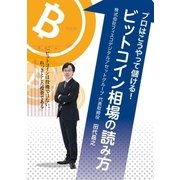 プロはこうやって儲ける！ビットコイン相場の読み方（実業之日本社） [電子書籍]