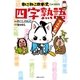 ねこねこ日本史でよくわかる 四字熟語（実業之日本社） [電子書籍]