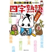 ねこねこ日本史でよくわかる 四字熟語（実業之日本社） [電子書籍]