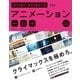 AfterEffects for アニメーション (CC対応改訂版)（ビー･エヌ･エヌ） [電子書籍]