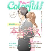 Colorful！ vol.23（Colorful！） [電子書籍]