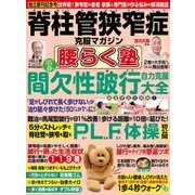 脊柱管狭窄症克服マガジン 腰らく塾 vol.6 2018春（わかさ出版） [電子書籍]