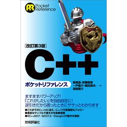 ヨドバシ.com - (改訂第3版)C++ポケットリファレンス （技術評論社