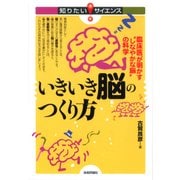 いきいき脳のつくり方―臨床医が明かす"しなやかな脳"の科学(知りたい！サイエンス) （技術評論社） [電子書籍]