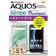 ゼロからはじめる au AQUOS sense SHV40 / R compact SHV41 スマートガイド（技術評論社） [電子書籍]