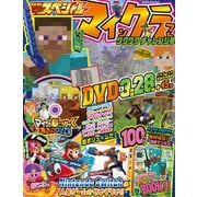 別冊てれびげーむマガジン スペシャル マインクラフト ワクワク チャレンジ号（KADOKAWA Game Linkage） [電子書籍]
