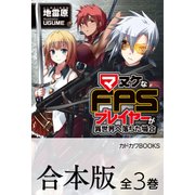 【合本版】マヌケなFPSプレイヤーが異世界へ落ちた場合 全3巻（KADOKAWA） [電子書籍]