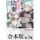 【合本版】公爵令嬢は騎士団長(62)の幼妻 全3巻（KADOKAWA） [電子書籍]