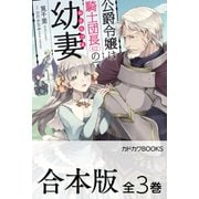 【合本版】公爵令嬢は騎士団長(62)の幼妻 全3巻（KADOKAWA） [電子書籍]