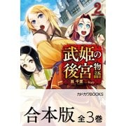 【合本版】武姫の後宮物語 全3巻（KADOKAWA） [電子書籍]