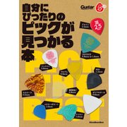 ギター・マガジン 自分にぴったりのピックが見つかる本（リットーミュージック） [電子書籍]