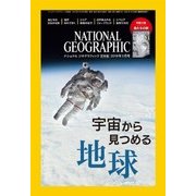 ナショナル ジオグラフィック日本版 2018年3月号（日経ナショナルジオグラフィック社） [電子書籍]