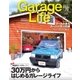 Garage Life（ガレージライフ） Vol.75（ネコ・パブリッシング） [電子書籍]