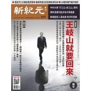 新紀元　中国語時事週刊 571号（大紀元） [電子書籍]