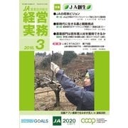 農業協同組合経営実務 3月号（全国共同出版） [電子書籍]