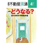 月刊　不動産流通 2018年4月号（不動産流通研究所） [電子書籍]