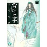 夢の碑 雪紅皇子（小学館） [電子書籍]