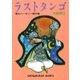 ラストタンゴ（小学館） [電子書籍]