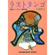 ラストタンゴ（小学館） [電子書籍]