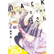 BACK TO THE 母さん 2（小学館） [電子書籍]