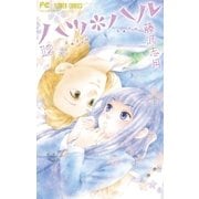 ハツ*ハル 12（小学館） [電子書籍]