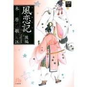 夢の碑 風恋記 後編（小学館） [電子書籍]