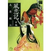 夢の碑 風恋記 中編（小学館） [電子書籍]