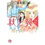 杖と翼 2（小学館） [電子書籍]