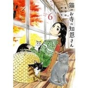 猫のお寺の知恩さん 6（小学館） [電子書籍]