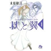 杖と翼 1（小学館） [電子書籍]