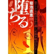 堕ちる 1（小学館） [電子書籍]