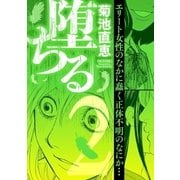 堕ちる 2（小学館） [電子書籍]