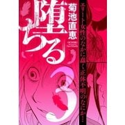 堕ちる 3（小学館） [電子書籍]