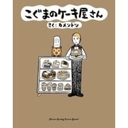 こぐまのケーキ屋さん（小学館） [電子書籍]