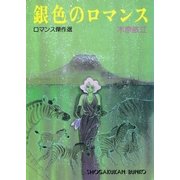 銀色のロマンス（小学館） [電子書籍]