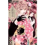 帝都初恋心中 3（小学館） [電子書籍]
