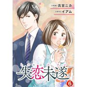失恋未遂 ：6（双葉社） [電子書籍]