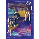 主役コンプレックス（学研） [電子書籍]