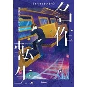 主役コンプレックス（学研） [電子書籍]