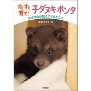すくすく育て！ 子ダヌキ ポンタ（学研） [電子書籍]