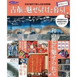 ヨドバシ Com 古布に魅せられた暮らし 珊瑚色の章 学研 電子書籍 通販 全品無料配達