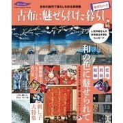 古布に魅せられた暮らし 珊瑚色の章（学研） [電子書籍]