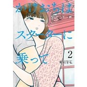かけおちはスクーターに乗って 2（小学館） [電子書籍]