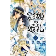 影姫の婚礼 2（小学館） [電子書籍]