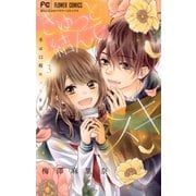 きゅっと結んで、スキ 3（小学館） [電子書籍]