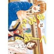 くーねるまるた 14（小学館） [電子書籍]