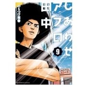 しあわせアフロ田中 9（小学館） [電子書籍]