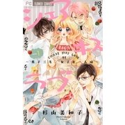 シェアキスラブ 1（小学館） [電子書籍]